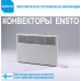 Електроконвектор Ensto Beta 750W, механічний терморегулятор